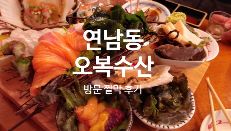  연남동 실내 수산 해산물 포장마차 술집: 오복수산시장 짤막 방문 후기