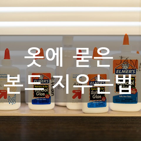 옷에 묻은 본드 지우는법 쉽고 빠른 방법 알려드릴게요