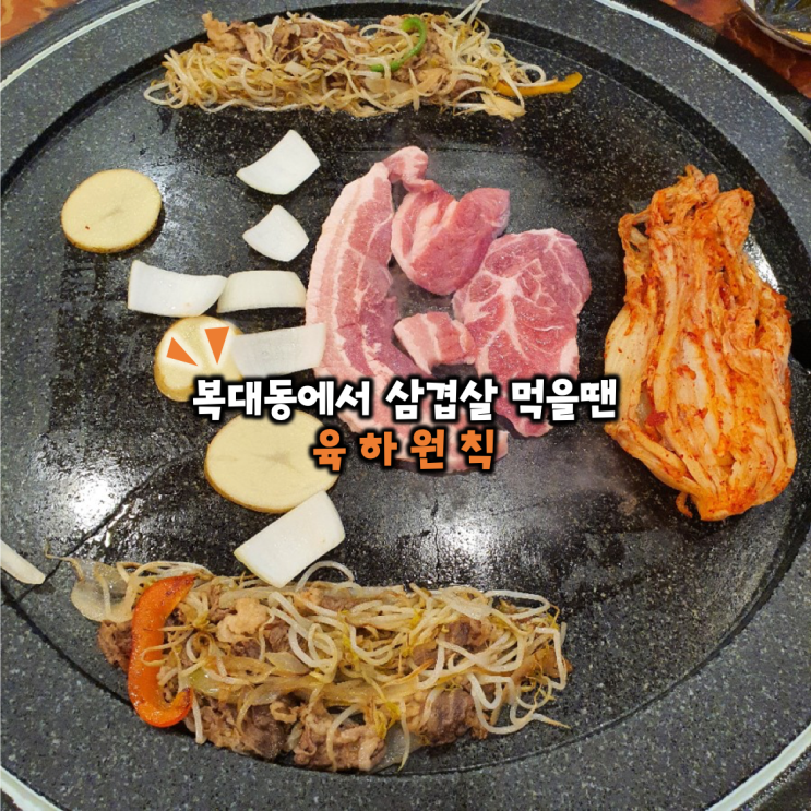  복대동에서 삼겹살 먹을 땐 돌판에 구워 먹는 육하원칙으로!!!