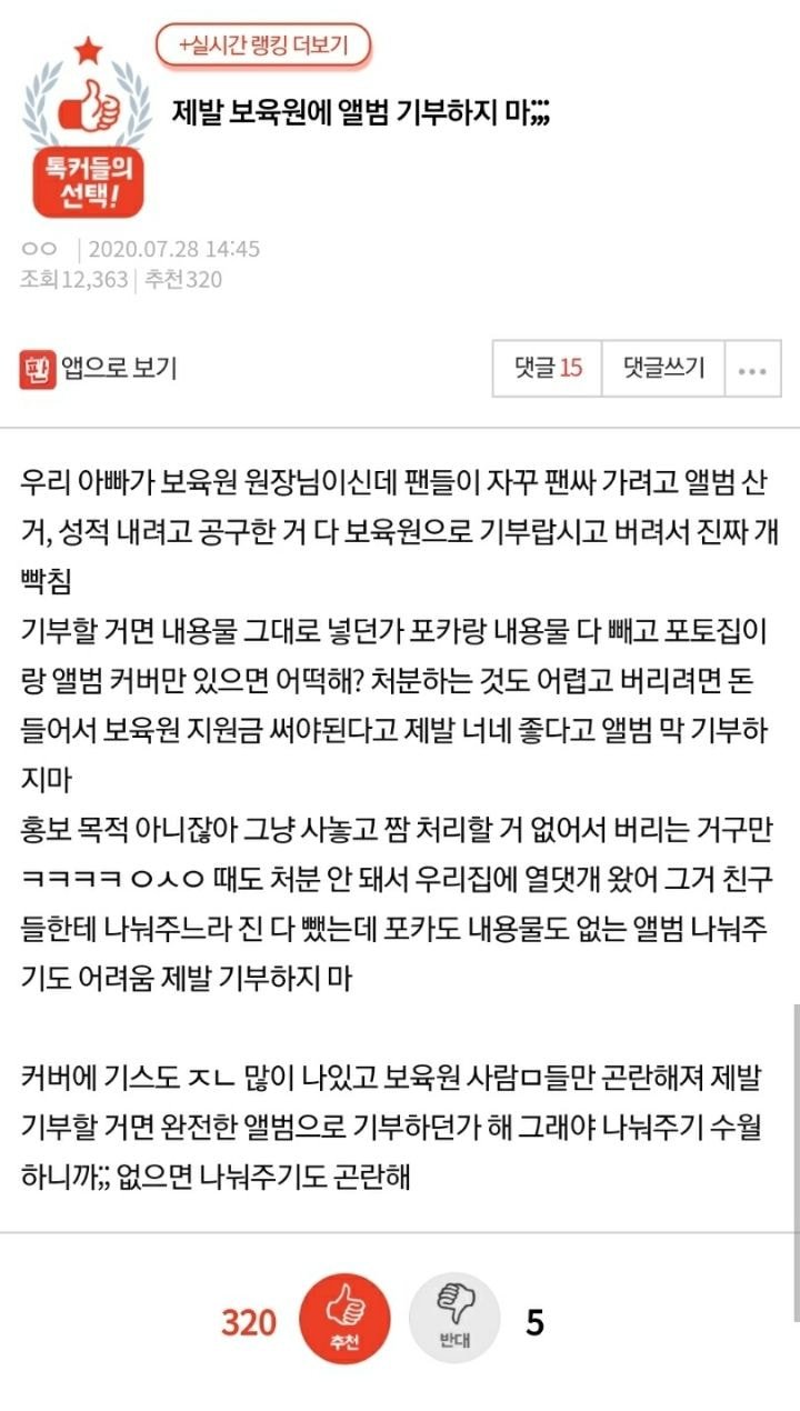 제발 보육원에 앨범 기부하지 마 라는 입장글