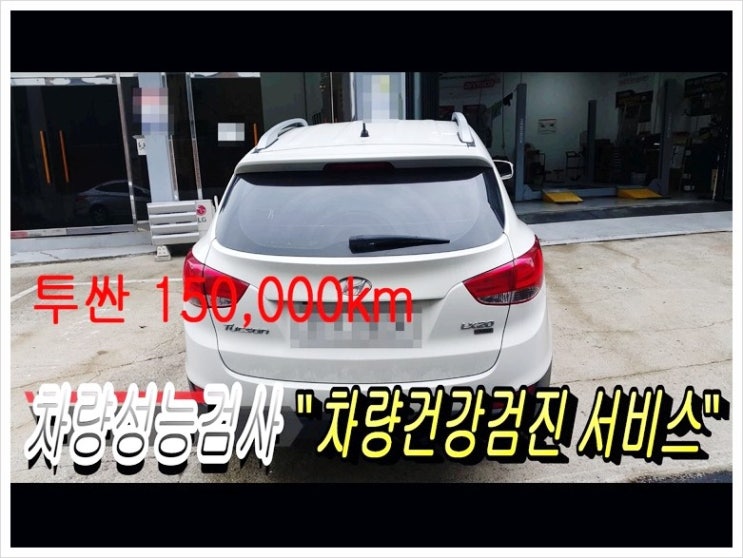  15만키로 주행중 투싼ix 30만키로까지 문제없이 탈수있나요? 점검해주세요! (3년 이상된 차 그리고 중고차량 구입 후 불안하다면 차량건강검진을 받으세요) , 부천K1모터스차량성능점검서비스