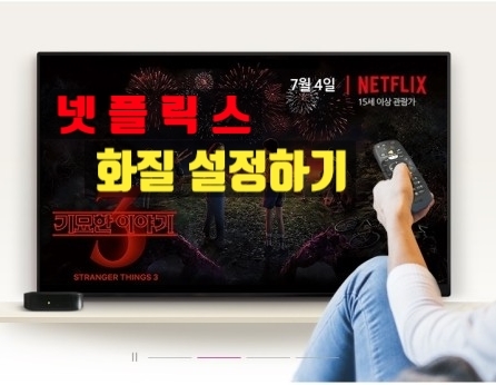  넷플릭스 화질 설정하기 10초면 충분!! 이제 고화질로 봐요 :)