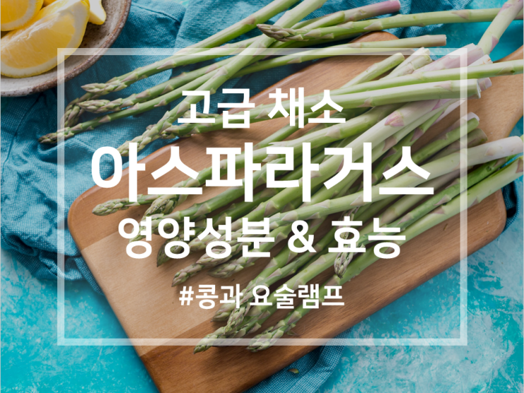  고급 채소 아스파라거스란? | 아스파라거스 영양 성분, 효능 5가지