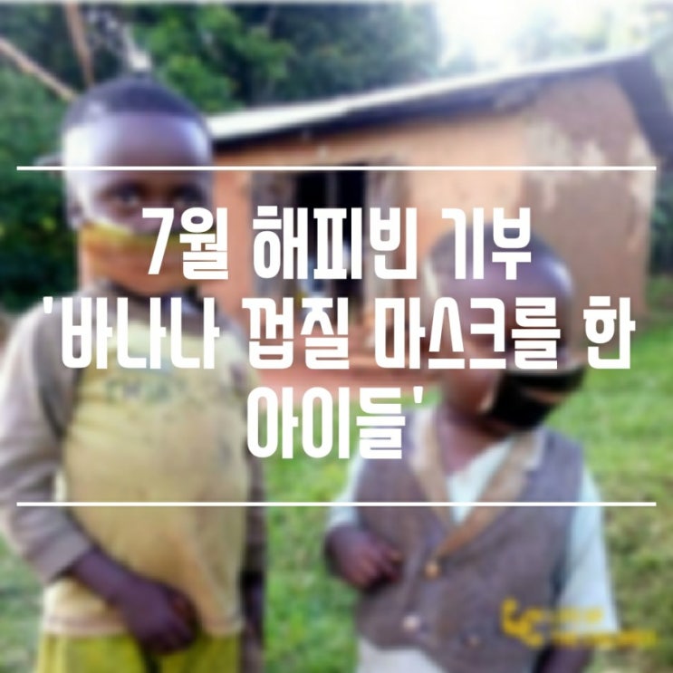  [나눔/기부] 해피빈 20년 7월 - 바나나 나무 껍질로 만든 마스크를 아시나요??