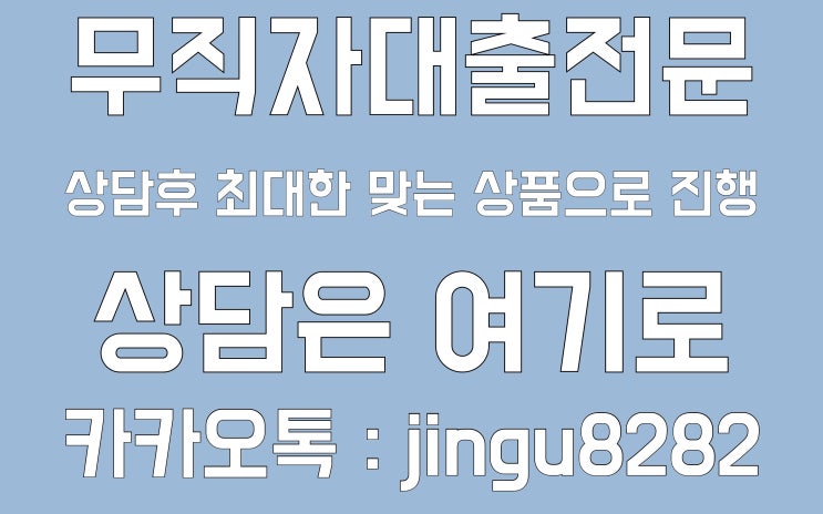  무직자 당일 대출
