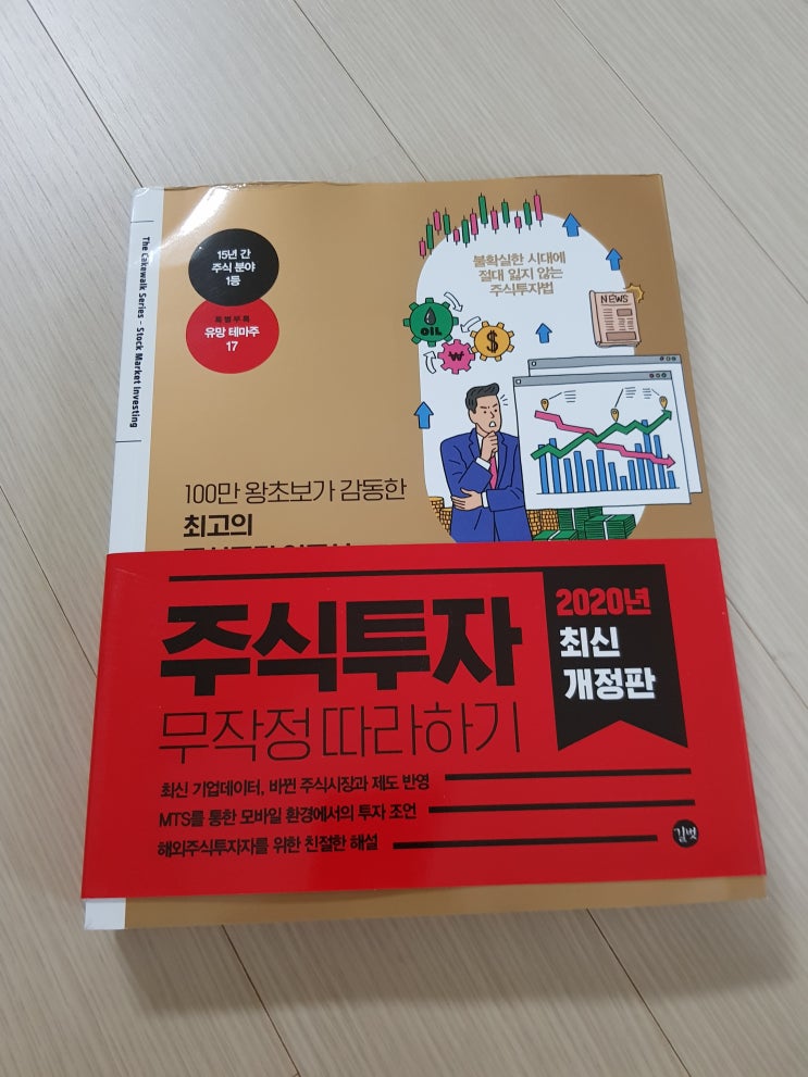  주식투자무작정따라하기 초보주식입문 책 추천 : 2020최신개정 주식입문서