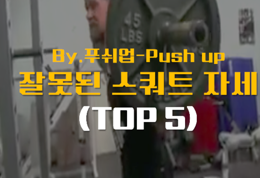 온라인 PT " 스쿼트 할 때 아쉬운 자세 TOP5 "