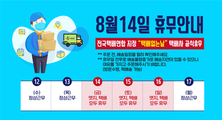  8월 14일 휴무안내 : 전국택배연합지정" 택배없는 날"(택배사 공식휴무)