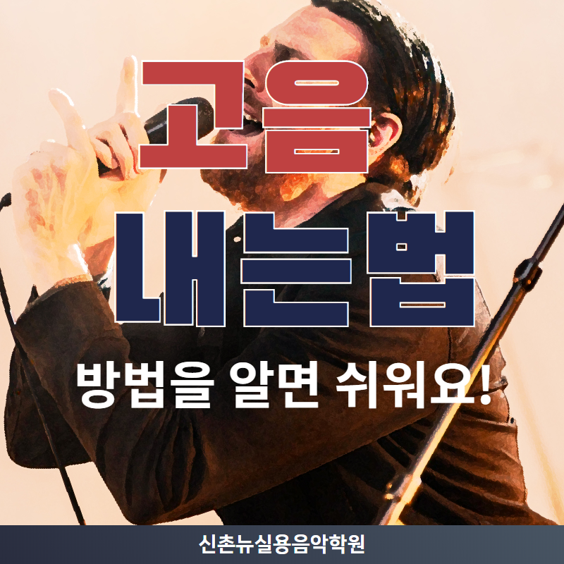 고음 올라가는법은 고음 내는법만 알면 어렵지 않아요 : 네이버 블로그 고음 올라가는법은 고음 내는법만 알면 어렵지 않아요 : 네이버 블로그
