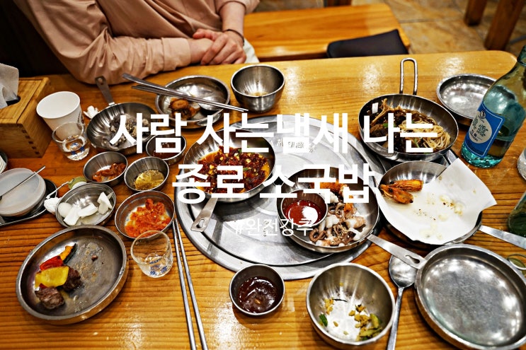  종로 안심구이 완전 추천! 광화문 고기, 경복궁 소고기집으로 유명한 소국밥 방문 후기