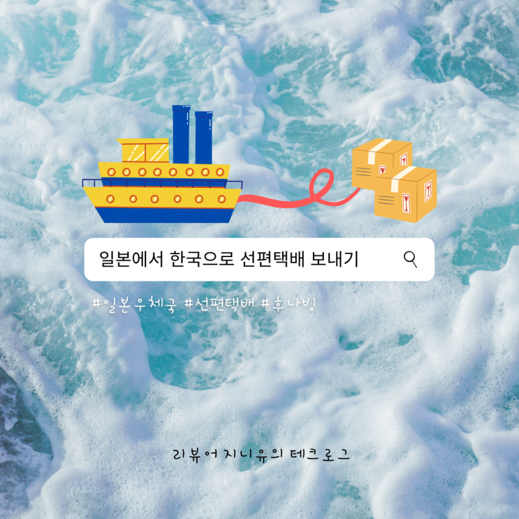  한국으로 일본 선편택배 보내기