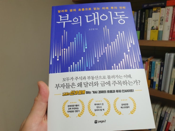  『부의 대이동』, 오건영 - 달러와 금을 통해 바라보는 거시경제