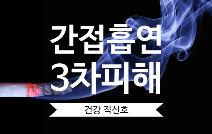  간접흡연 피해 3차 흡연