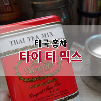 태국 홍차 타이티 믹스 추천 태국 홍차 타이티 믹스 추천