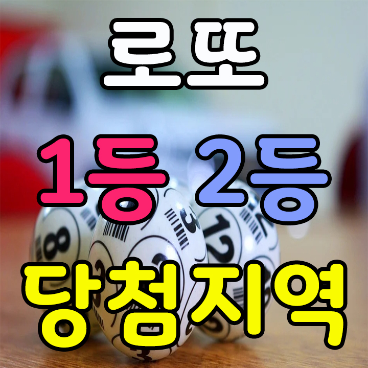  로또 1등 2등 당첨지역 및 당첨번호 조회 알아보기