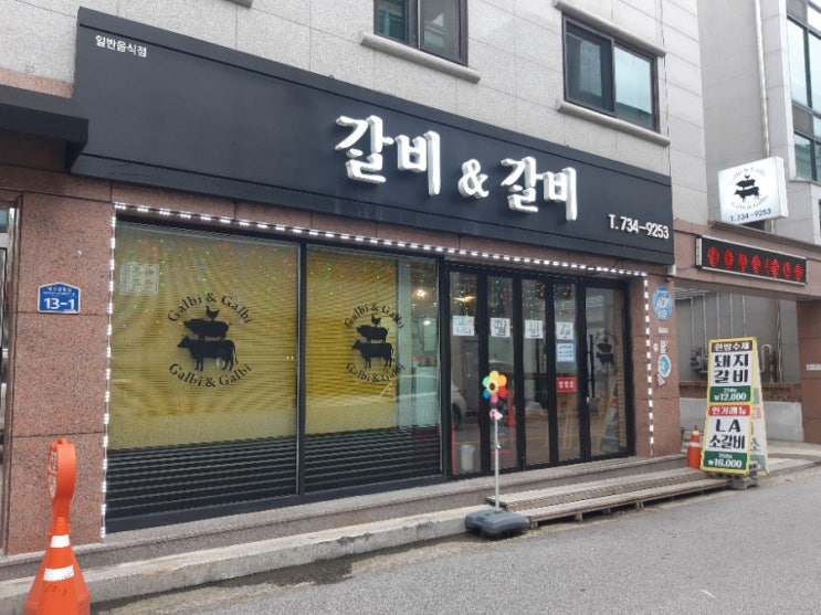  원주 단계동 갈비앤갈비, 부드럽고 맛있었던 원주 돼지갈비 맛집 갈비&갈비 완전 추천 후기!
