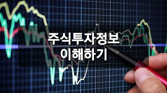  주식 창 투자 정보 이해하기