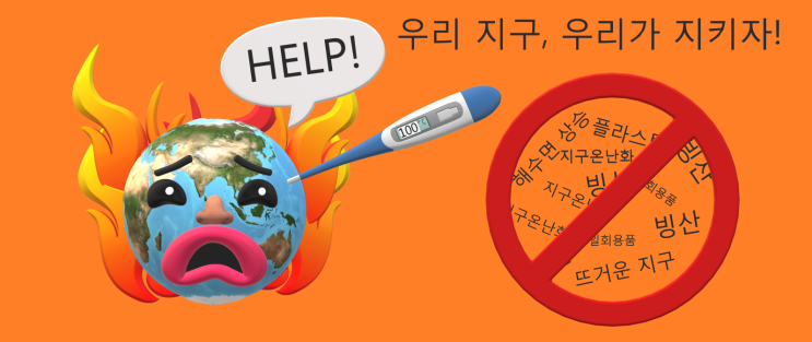  우리 지구 살려주세요!