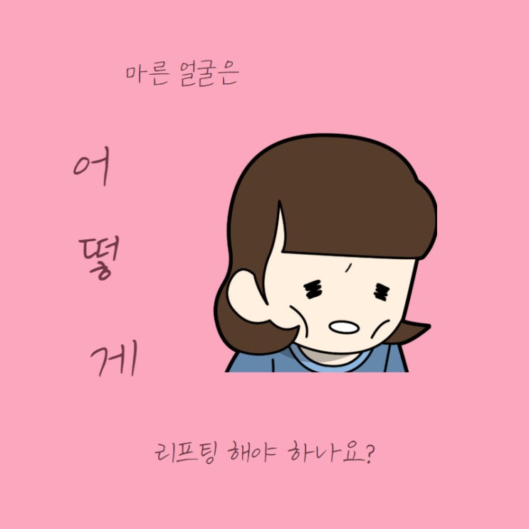 마른 얼굴은 어떻게 리프팅 하나요? 마른 얼굴은 어떻게 리프팅 하나요?
