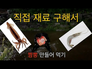 계곡물에서 짬뽕 재료 구해서 짬뽕 만들어먹기 (feat. 실패없는 짬뽕레시피 !)