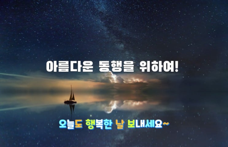  아름다운 동행을 위하여!