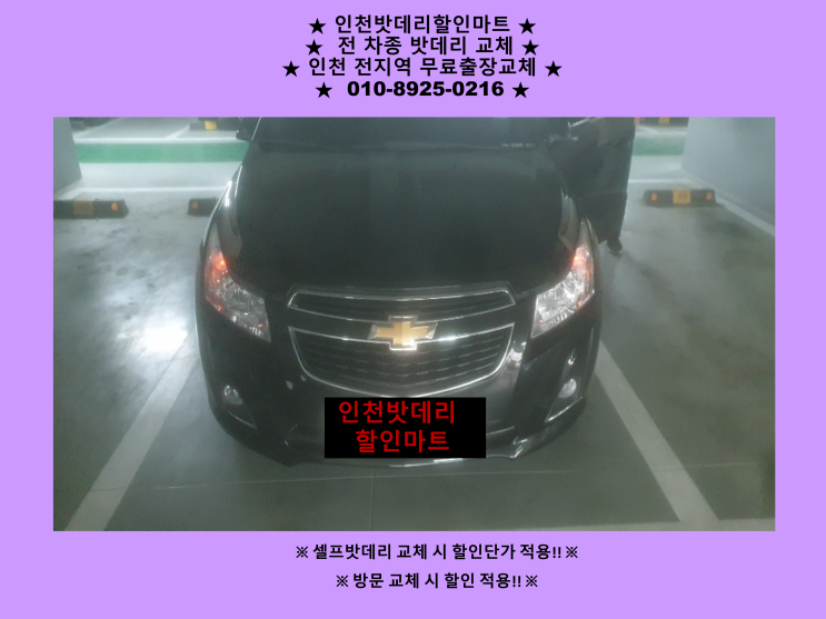 연희동배터리 크루즈밧데리 출장교체 24시 인천자동차배터리교체 연희동배터리 크루즈밧데리 출장교체 24시 인천자동차배터리교체