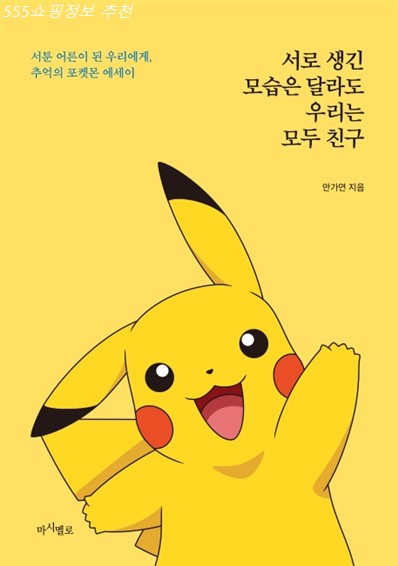  오늘 원츄 서로 생긴 모습은 달라도 우리는 모두 친구:서툰 어른이 된 우리에게 추억의 포켓몬 에세이! 상품 너무 좋아요