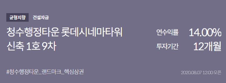  [분석] (어니스트펀드) 청수행정타운 롯데시네마타워 신축 1호