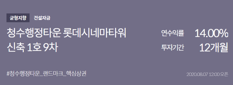 [분석] (어니스트펀드) 청수행정타운 롯데시네마타워 신축 1호