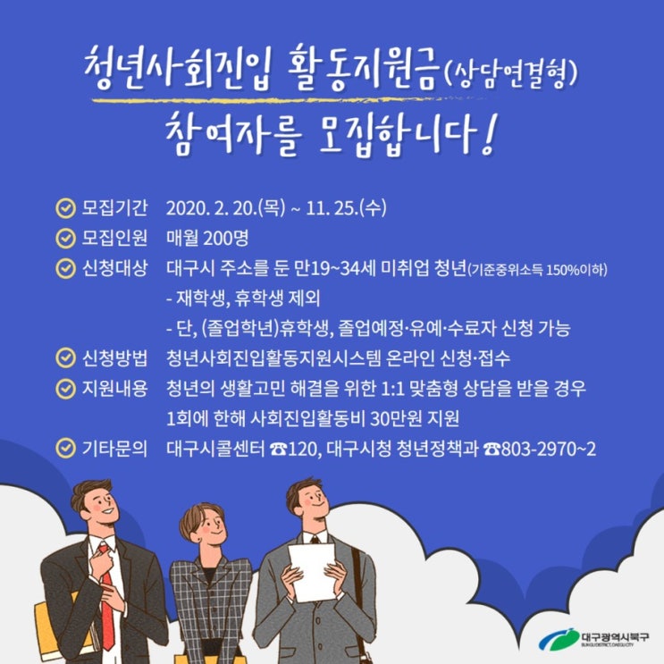  대구 청년사회진입활동지원_상담연결형 후기