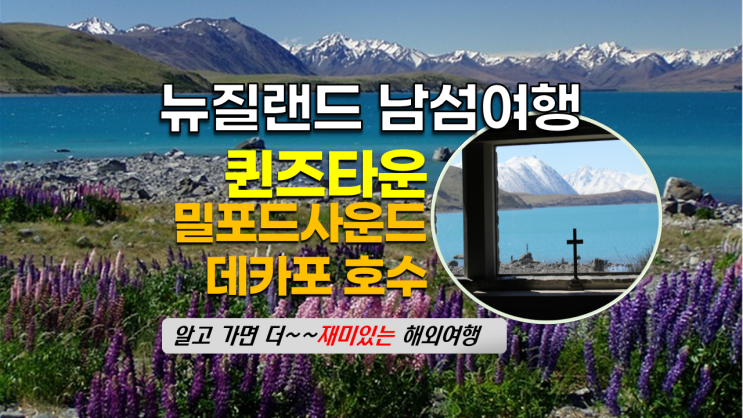 뉴질랜드 여행 - 추천여행 -유명관광지 꼭 가 볼만한 곳#1 - 뉴질랜드 남섬 - 퀸즈타운 뉴질랜드 여행 - 추천여행 -유명관광지 꼭 가 볼만한 곳#1 - 뉴질랜드 남섬 - 퀸즈타운