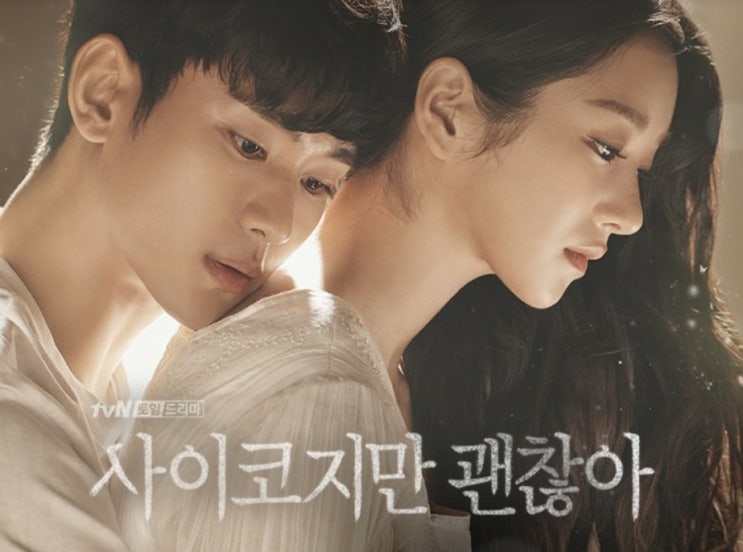  후유증 엄청 길듯한 사이코지만 괜찮아..마지막!(스포약간있음)