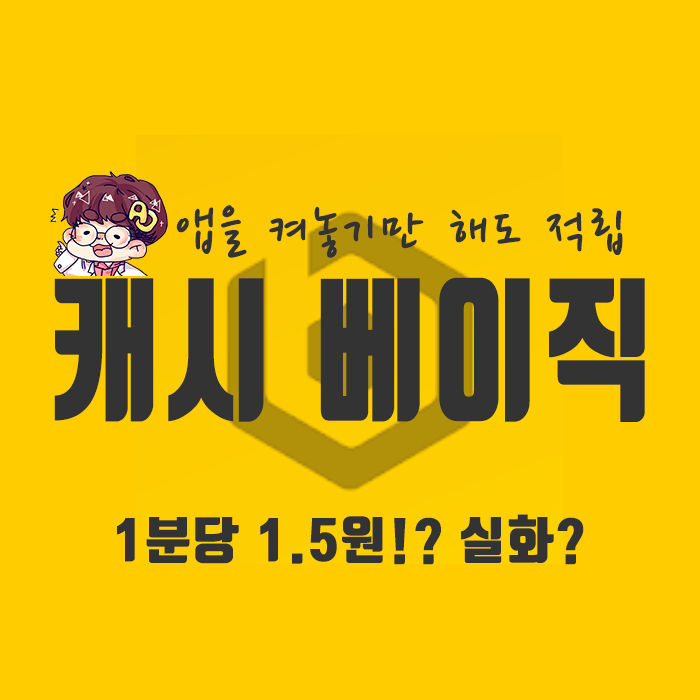 어플을 켜놓기만 해도 적립이 된다고?? ] 캐시베이직 시작하기