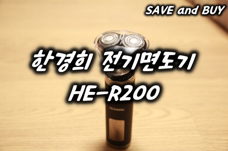 [한경희 전기면도기] HE-R200, 전기면도기 리뷰