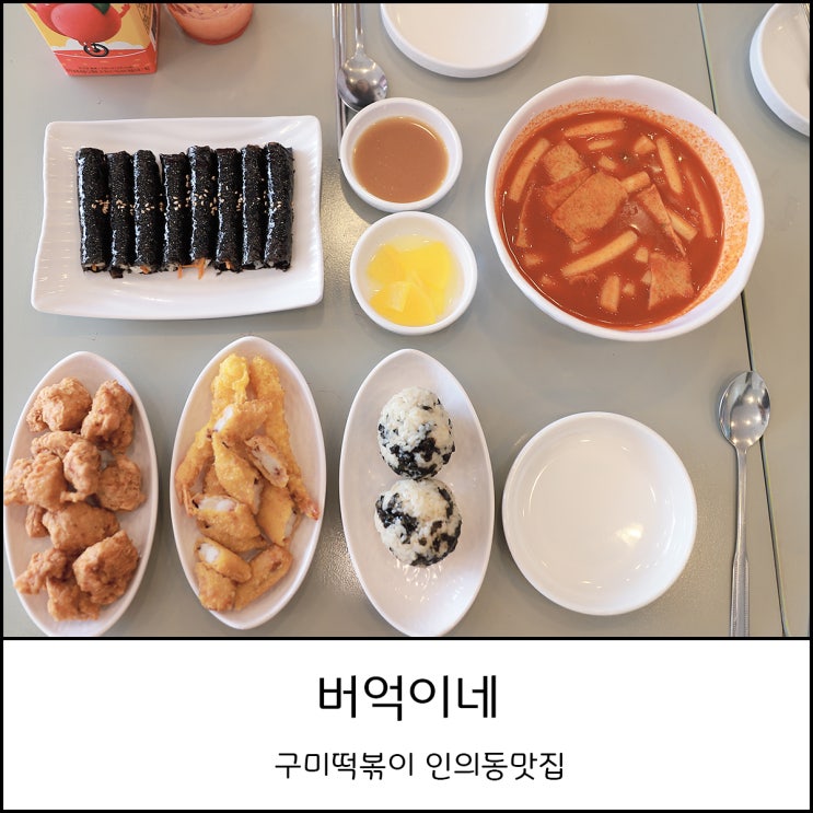  인의동맛집 구미떡볶이 버억이네 반조리 포장해서 캠핑장 나들이