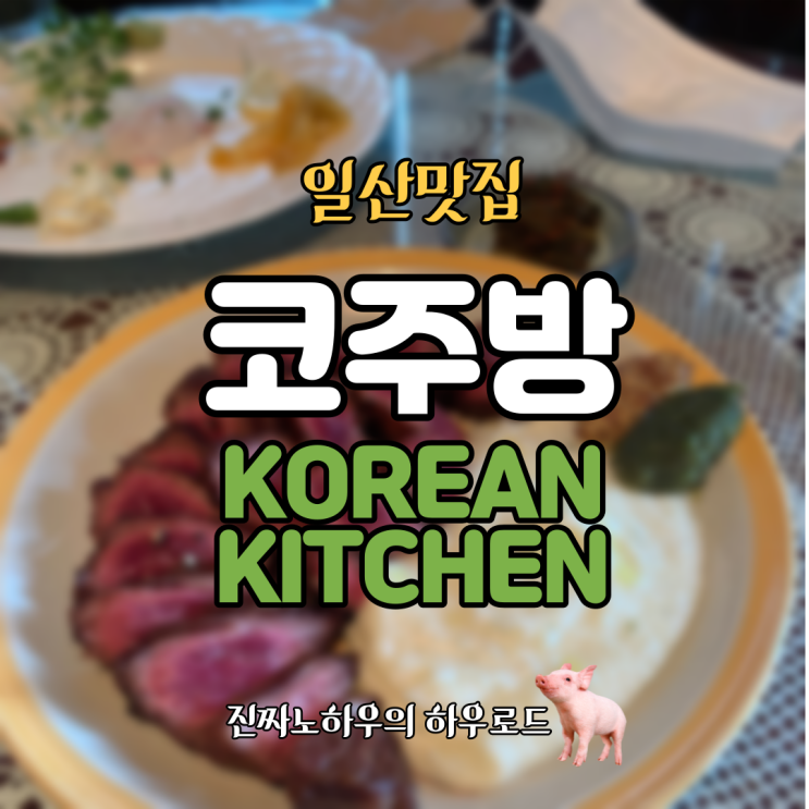  [일산맛집/일산술집] '나의 아저씨' 에 나온 거기. '코주방' 내돈내산 후기.