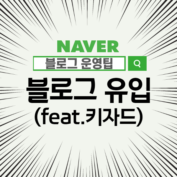  [키너블_4일차] 키자드를 활용해 롱테일 키워드 찾기와 구글검색 등록 (feat. 블로그유입 늘리기)