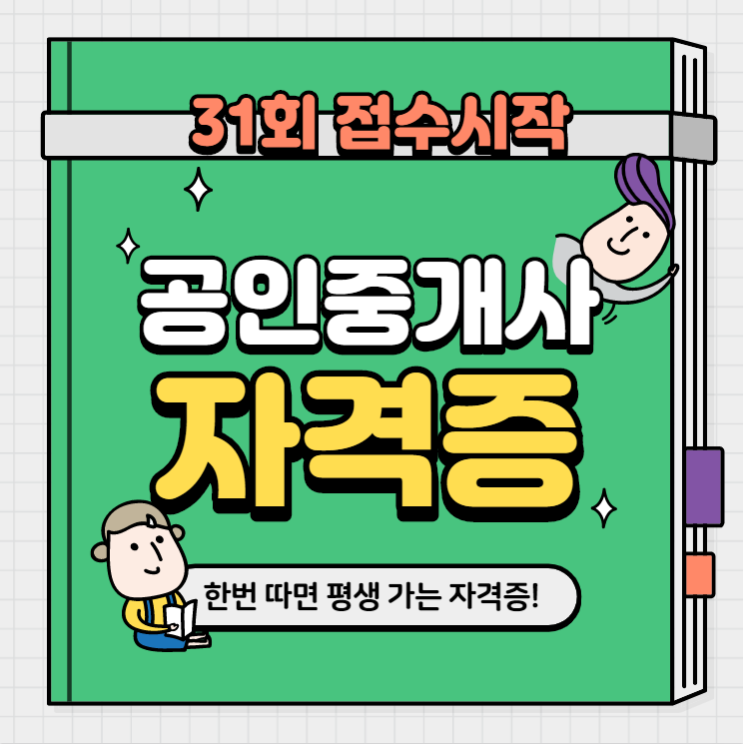  31회 공인중개사 자격시험 원서접수 시작