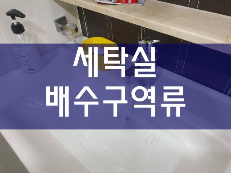  세탁실배수구역류 어떻게 뚫었을까?