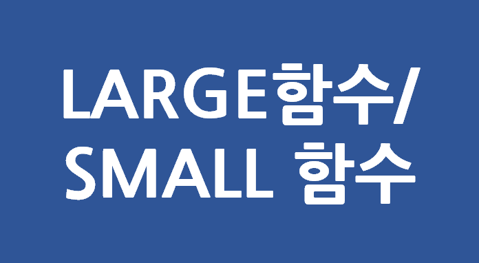  엑셀 LARGE 함수와 SMALL함수 _몇번째로 큰(작은) 값 찾기