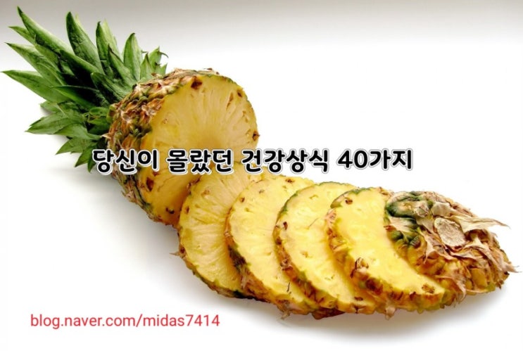 당신이 몰랐던 건강상식 40가지 당신이 몰랐던 건강상식 40가지
