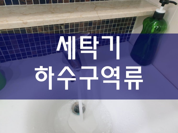  세탁기하수구역류 어떻게 뚫었을까?
