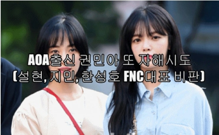 AOA 출신 권민아 또 자해 시도 (설현, 지민, 한성호 FNC 대표 비판)