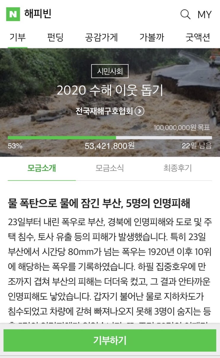  2020 수해 긴급 구호-해피빈 기부 함께해요! 해피빈 기부방법