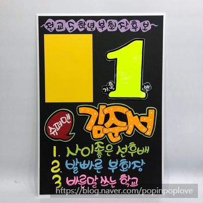  전교회장 학생회장 선거공약과 꼭 필요한 선거벽보와 선거피켓