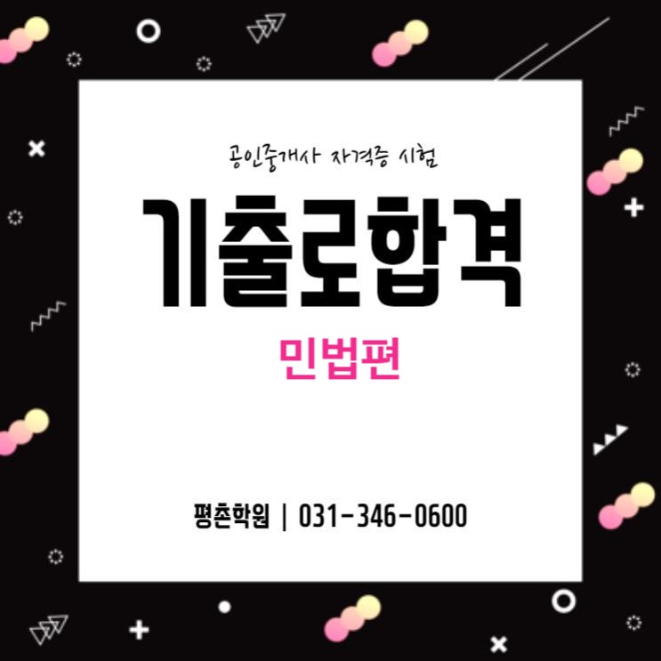  안양시 달안동공인중개사학원에서 민법기출지문으로 합격하자!