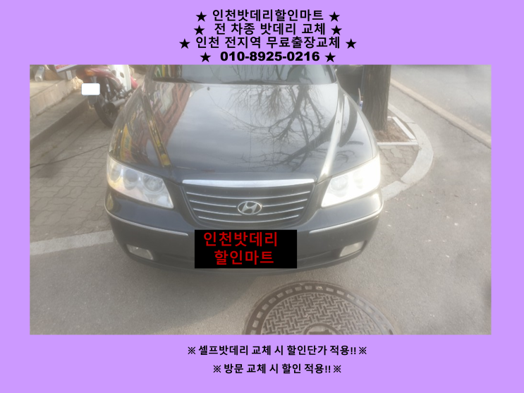 원창동 신현동배터리 그랜저TG밧데리 출장교체 24시 인천자동차배터리 원창동 신현동배터리 그랜저TG밧데리 출장교체 24시 인천자동차배터리