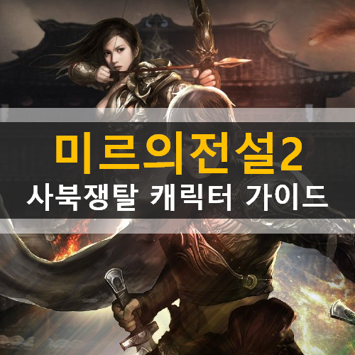 미르의전설2 사북쟁탈 캐릭터직업추천 가이드 공략 돌격대장전사 매력적인술사 다재다능한도사 미르의전설2 사북쟁탈 캐릭터직업추천 가이드 공략 돌격대장전사 매력적인술사 다재다능한도사