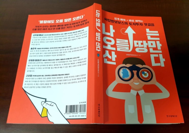  나는 오를 땅만 산다(토지투자 토지경매 수익형부동산)
