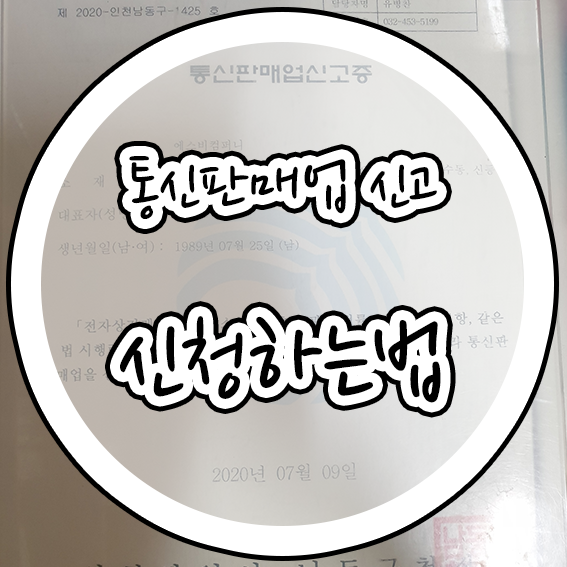  2020 통신 판매업 신청하는 법